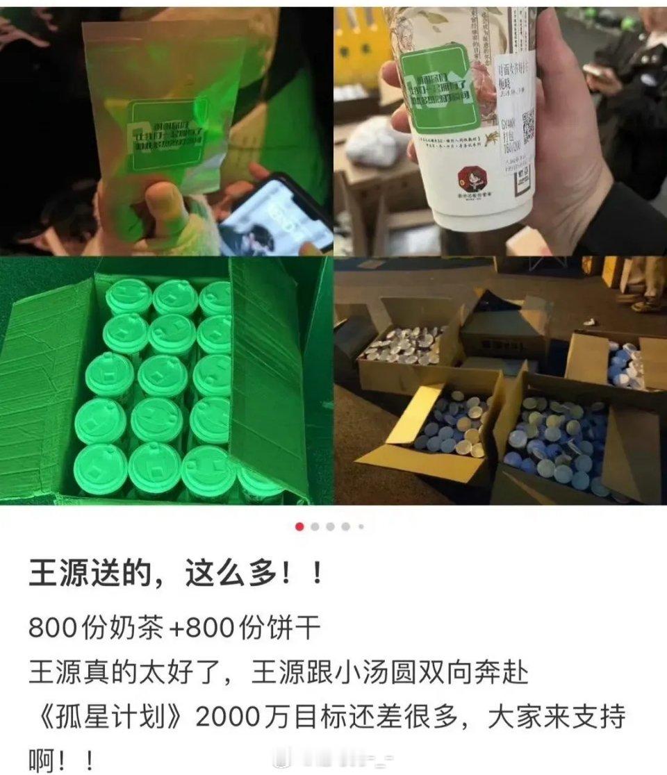 王源录制《hi6》时，请粉丝喝800杯奶茶，以及送了粉丝800份零食，这也太宠粉