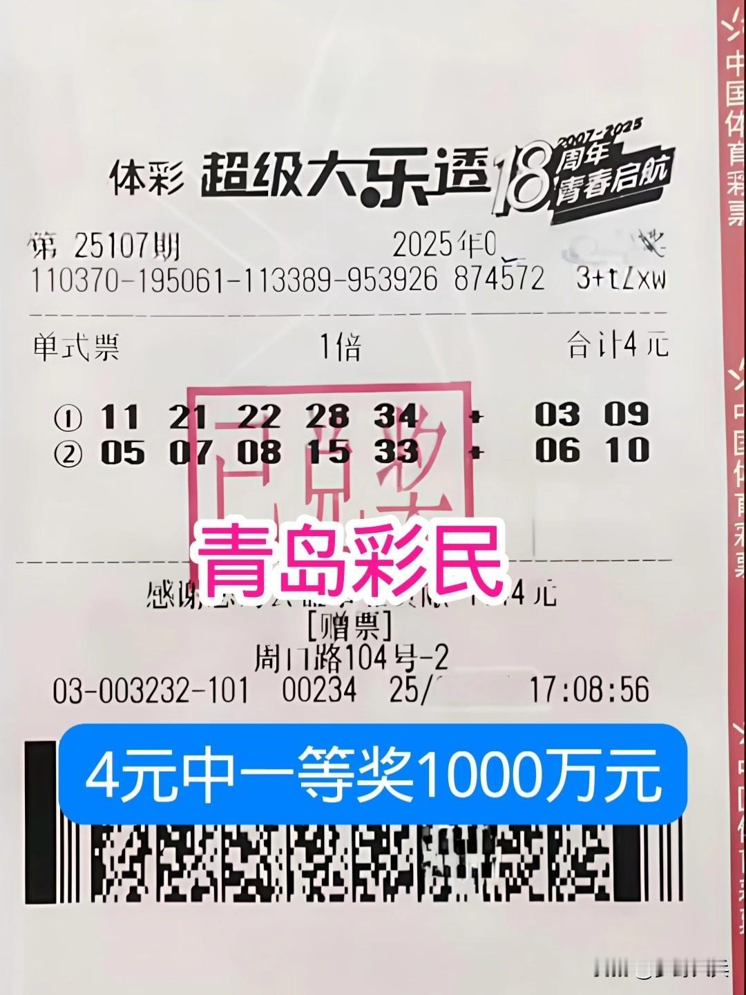 山东青岛彩民买了4元体育彩票，喜中一等奖1000万元，这个真的运气太好了，小小4