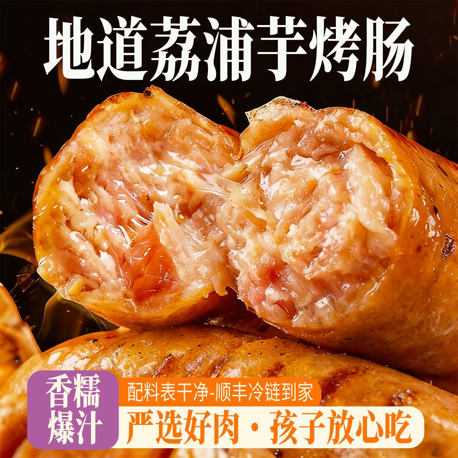芋头烤肠？ 