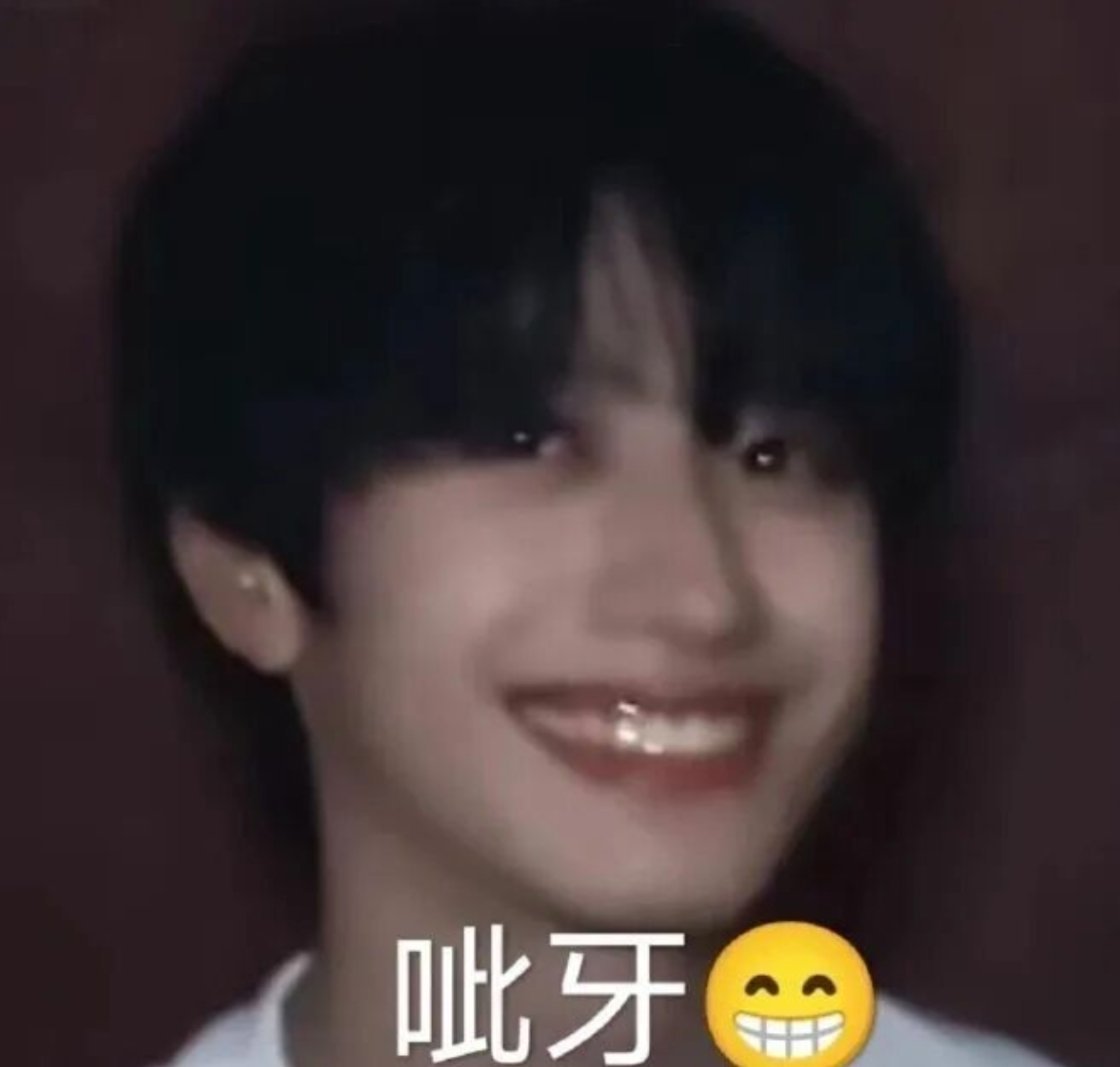 一模一样吧！！！😁和这个emoji一模一样😁😁朱志鑫 宙萌一