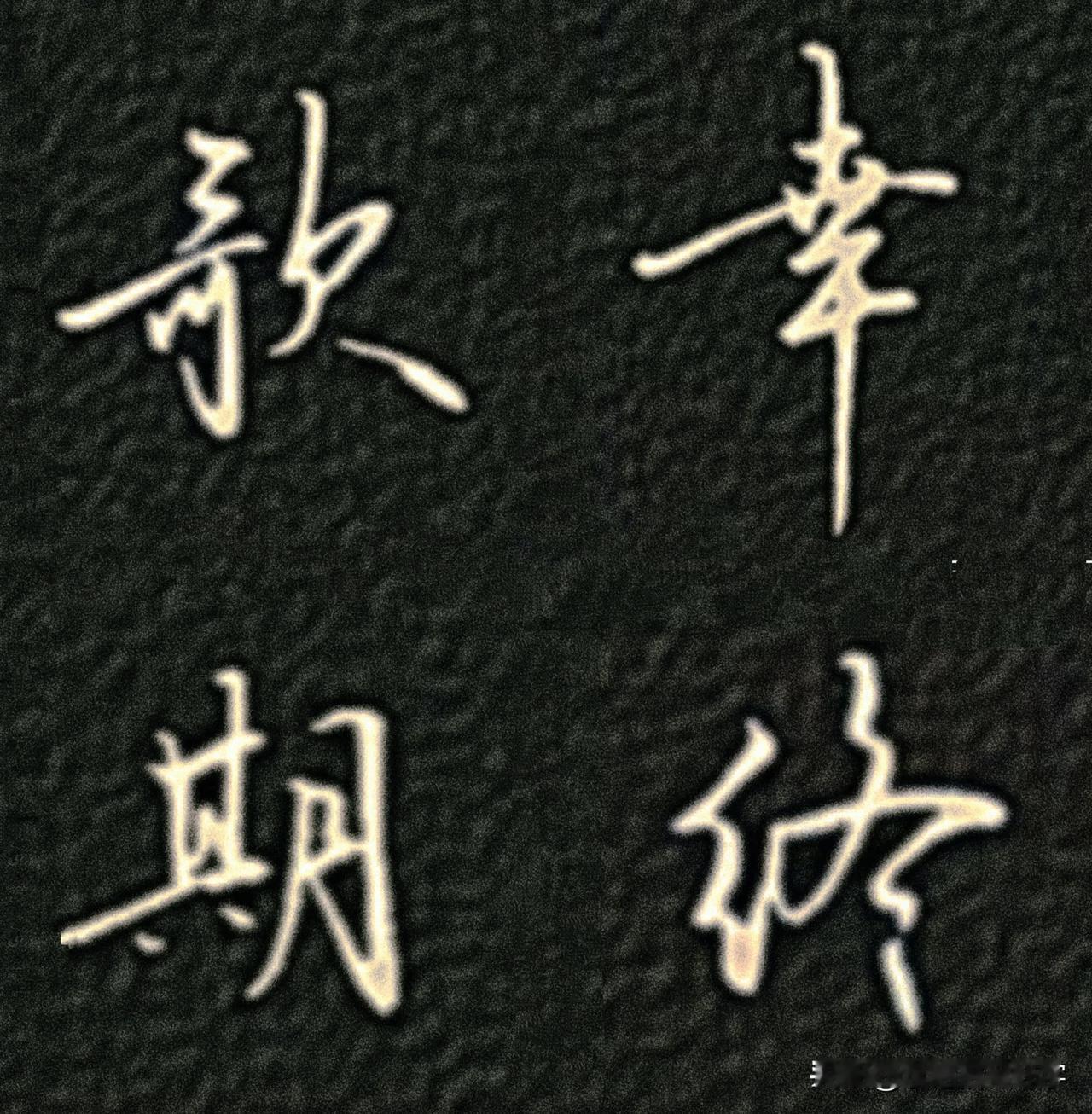 学绝招写好字行楷转换技巧，珍藏版！
行书重在内收外放，结构优美大方，书写的流畅美