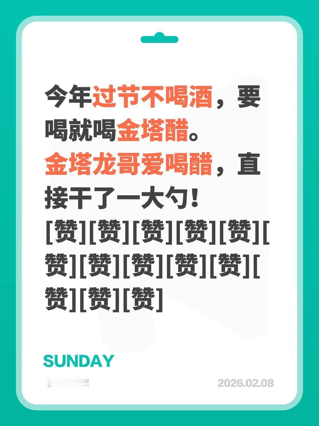 我评论了@金塔龙哥（农哥文化传媒） 的作品：今年过节不喝酒，要喝就喝金塔醋。金塔