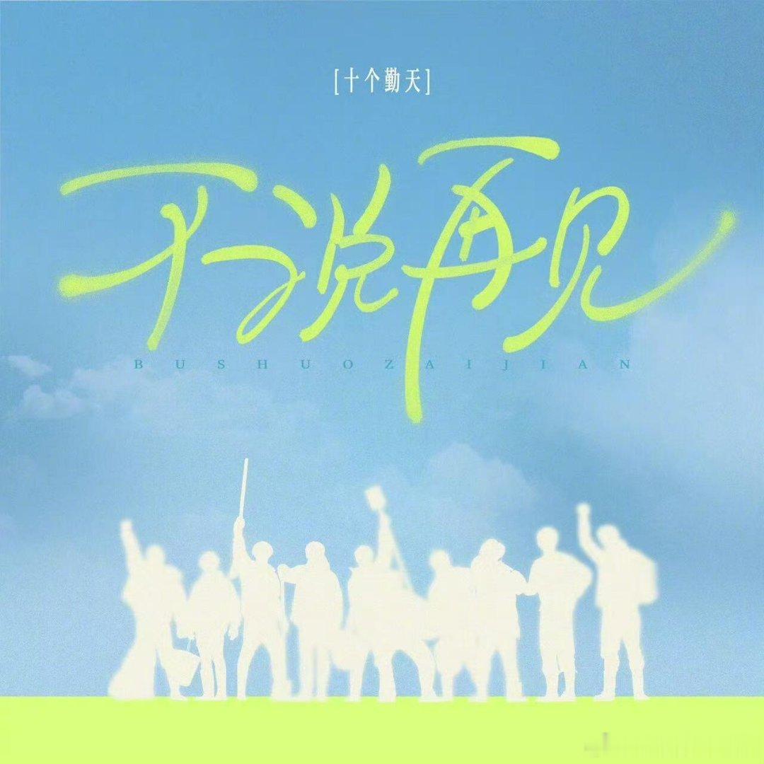 十个勤天奶奶你等的新团歌来了 🕙 6.11 12:18十个勤天‖种地吧‖ 