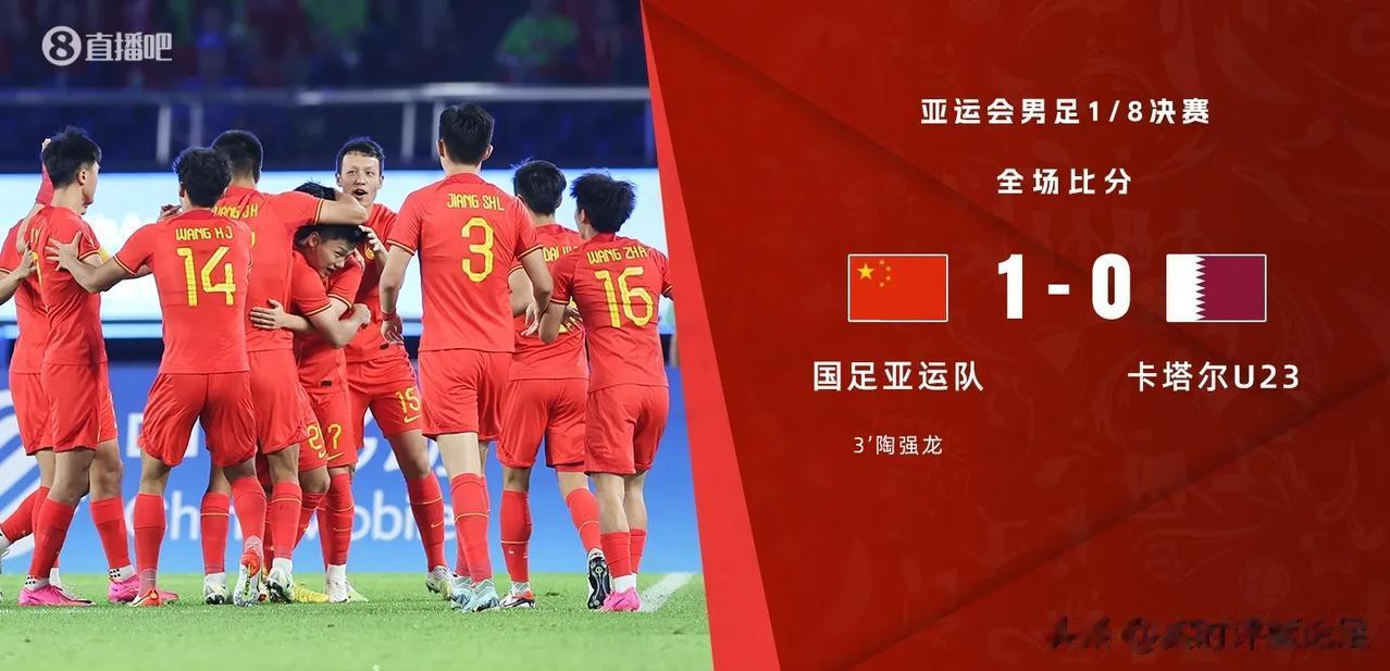 亚运会男足1/8决赛，中国男足1-0卡塔尔男足，不得不承认的2大事实

1.赢一