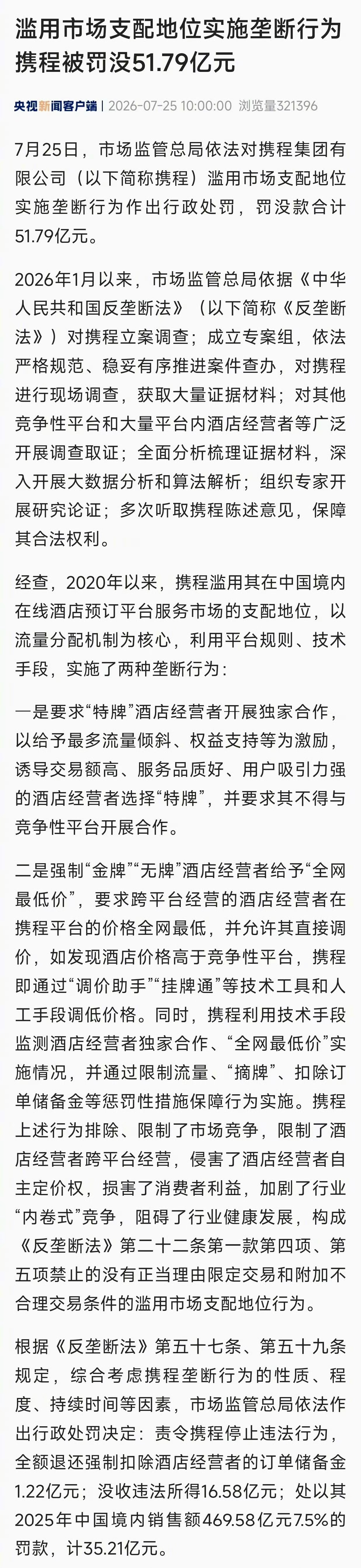 携程被罚了 51.79 亿！携程被罚51.79亿