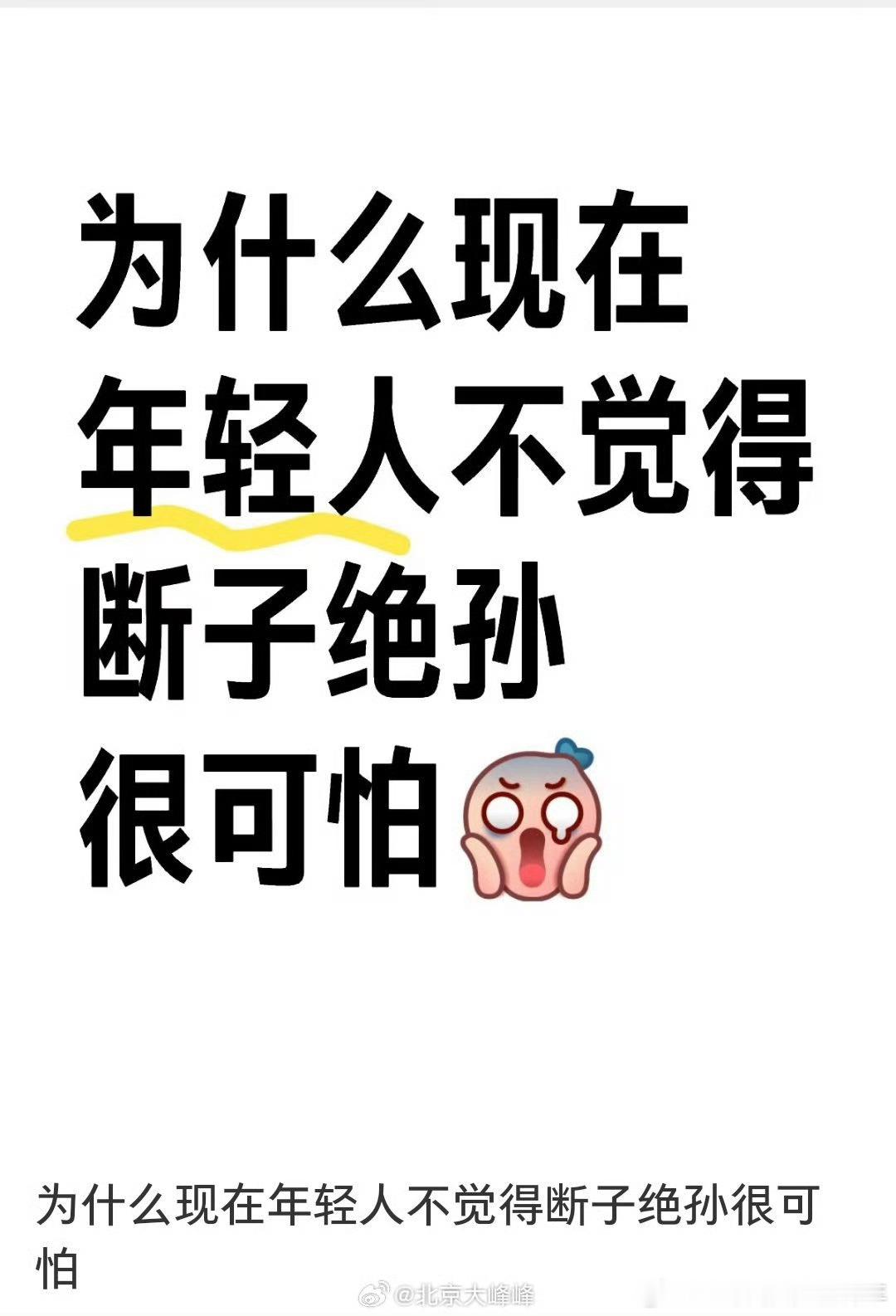 为什么现在年轻人不觉得断子绝孙很可怕 个人觉得是生活压力变大，生活变得多姿多彩自