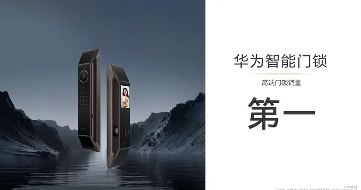 高端銷量第一!華為智能門鎖到底做對了什么?