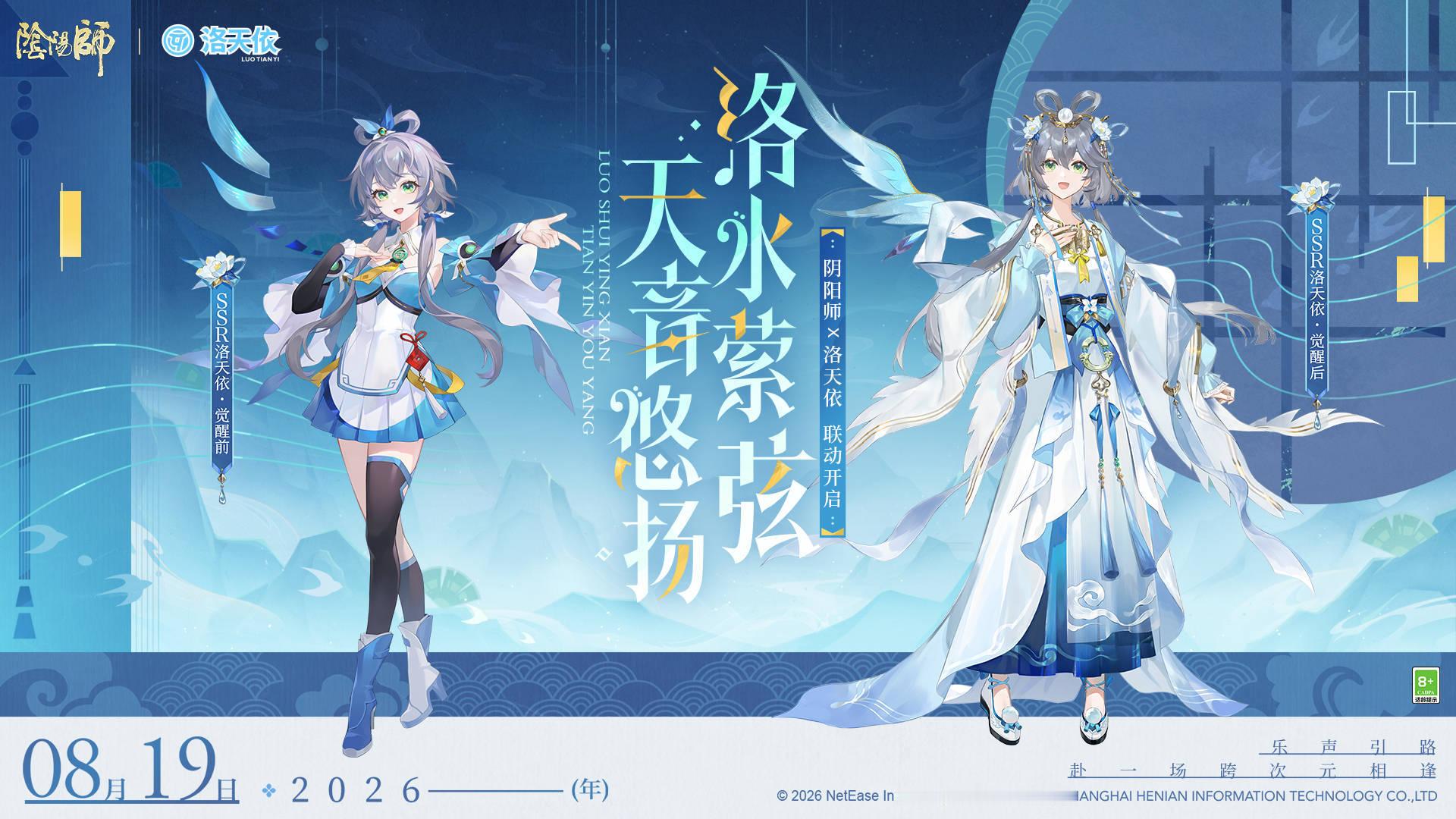 阴阳师手游 联动SSR洛天依 立绘&建模 