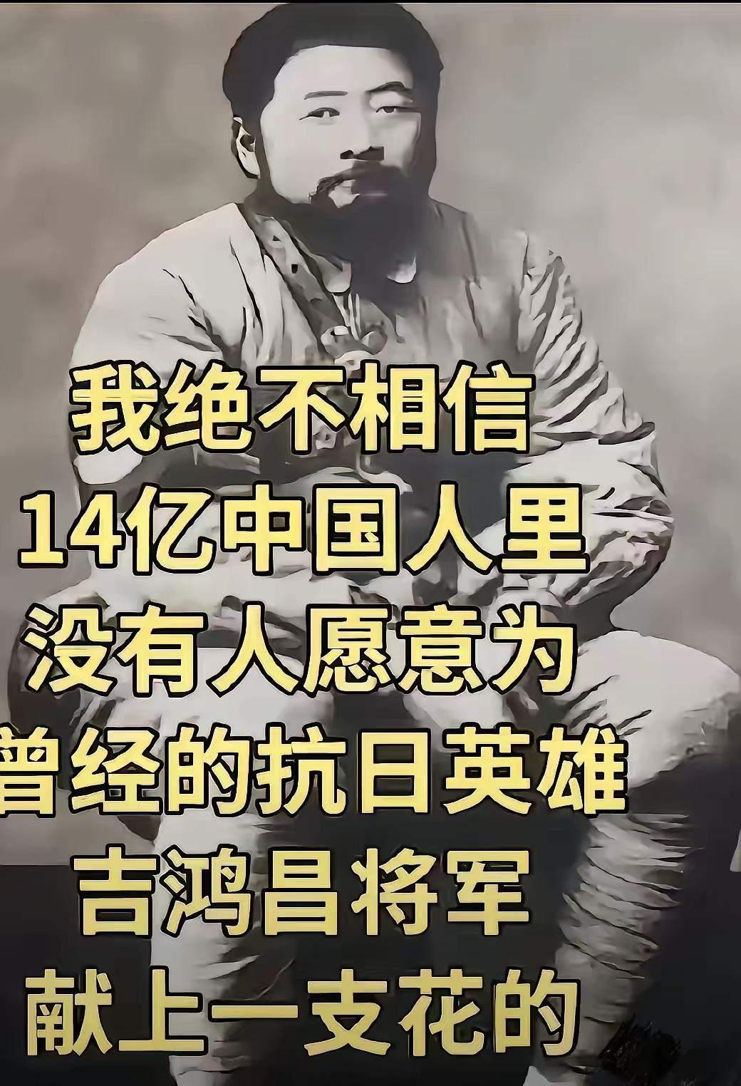 吉鸿昌将军，那可是铁骨铮铮的抗日英雄！他把一腔热血都洒在了守护祖国的土地上，最后
