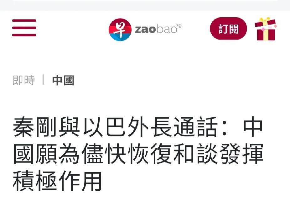 新加坡《联合早报》报道，中国开始着手调和以巴和平进程。简直太强了，如果以色列和巴
