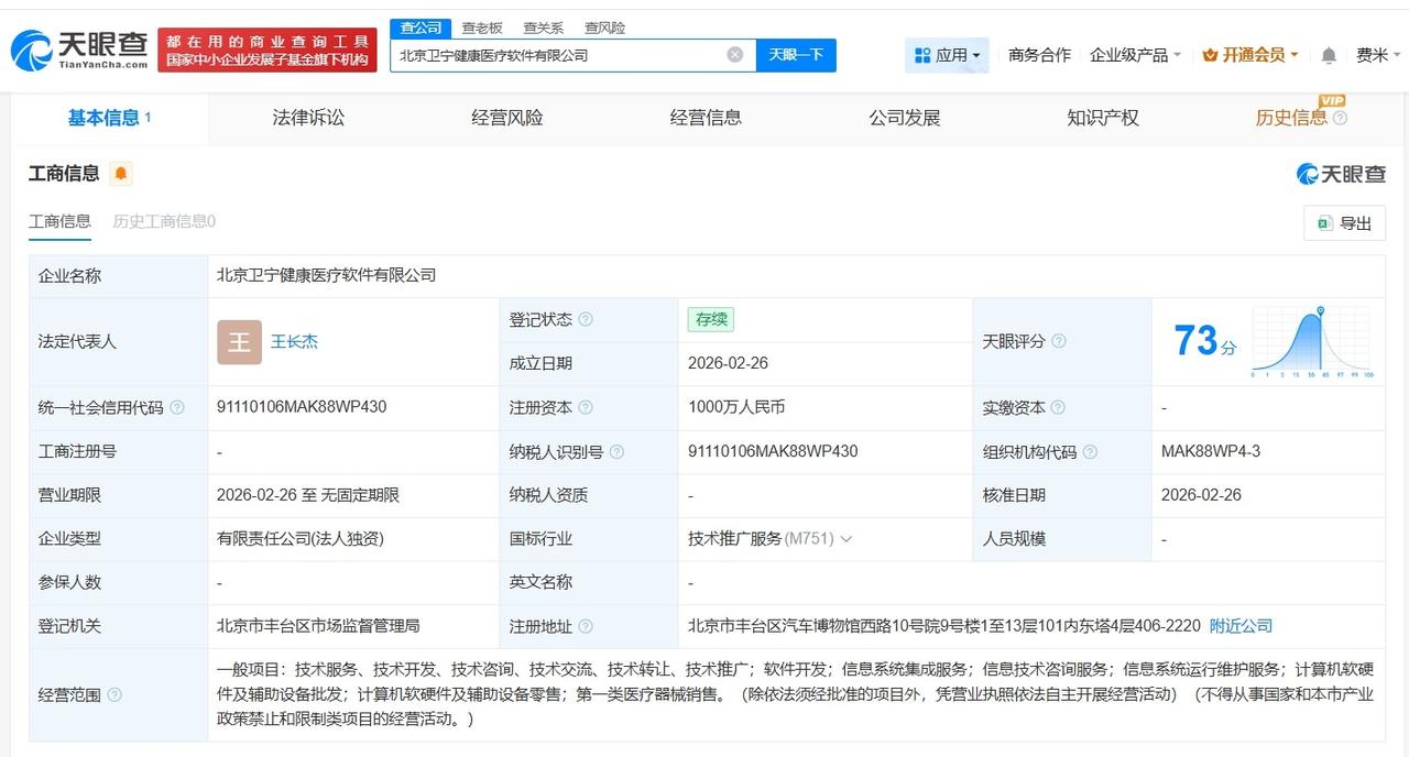 卫宁健康在北京成立医疗软件公司 注册资本1000万
天眼查App显示，近日，北京