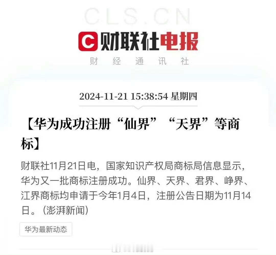 华为注册了一堆“界”的商标，仙界、天界等等。大概只是保护性注册，免得被蹭热度[思