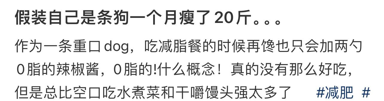 假装自己是条狗一个月瘦了20斤  假装自己是条狗一个月瘦了20斤 
