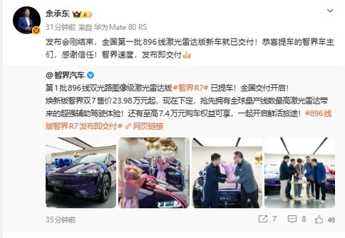 余承东点赞智界速度 3月23日，智界双7首批实车发布即交付！搭载896线双光路图