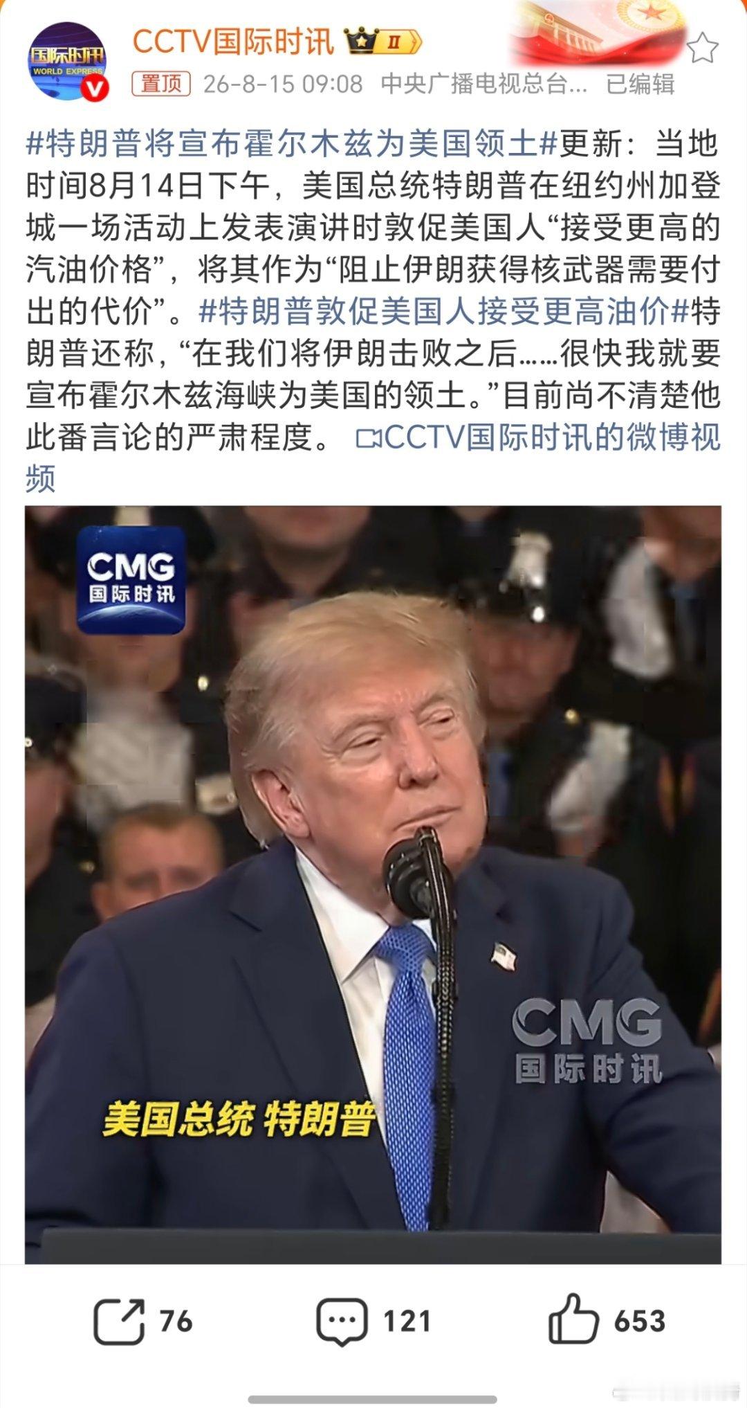 特朗普将宣布霍尔木兹为美国领土。美军回复特朗普：臣妾做不到啊
