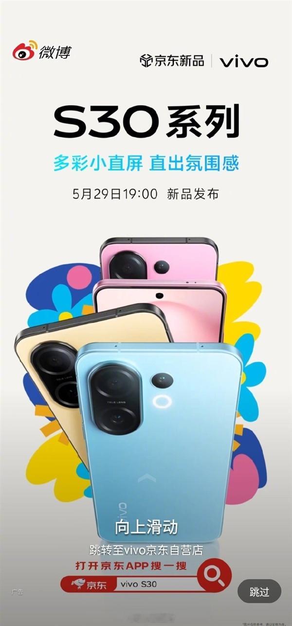 【同档罕见6.3英寸小直屏！vivo S30 Pro mini外观揭晓：5月29
