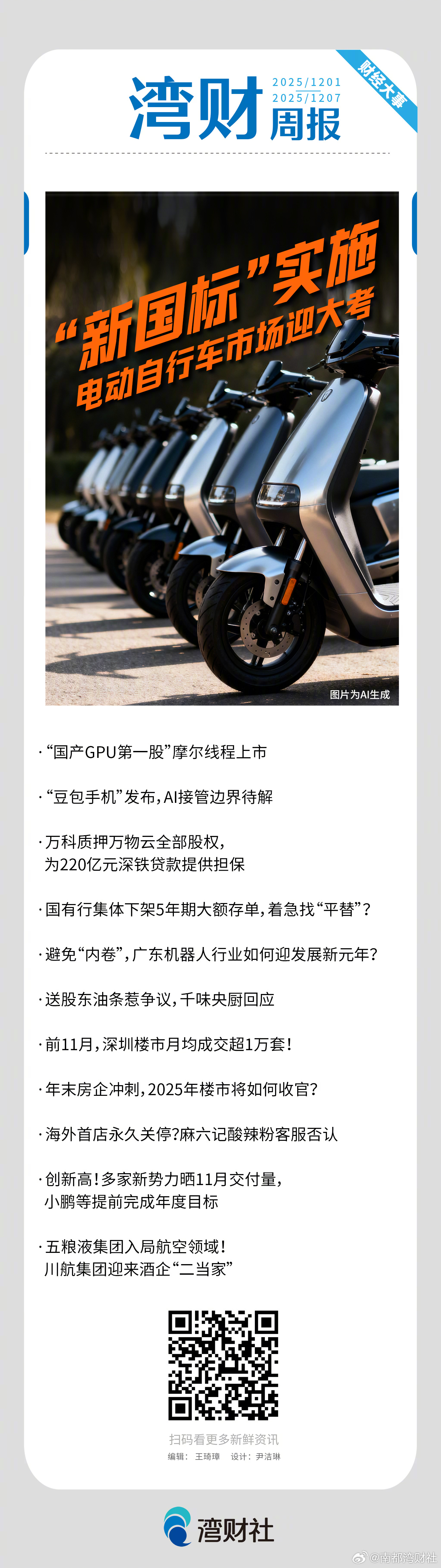 #湾财周报#上周财经大事一图速览，请戳↓↓ 