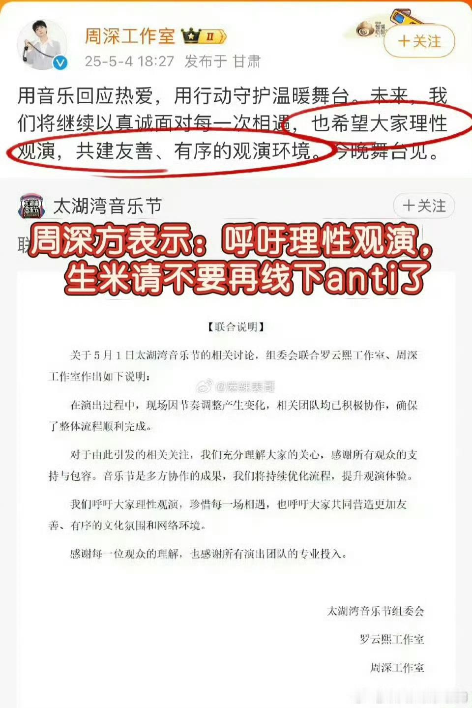 罗云熙周深音乐节联合说明流程没问题，周深工作室🧱也是认同的，那麻烦周深粉丝道歉