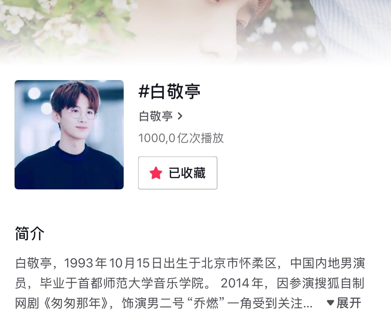 恭喜白敬亭🎶话题播放量破千亿在国民度这块强得可怕白敬亭