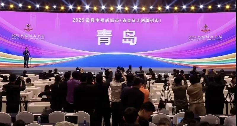 青岛入选“2025最具幸福感城市”，青岛已连续六年上榜。