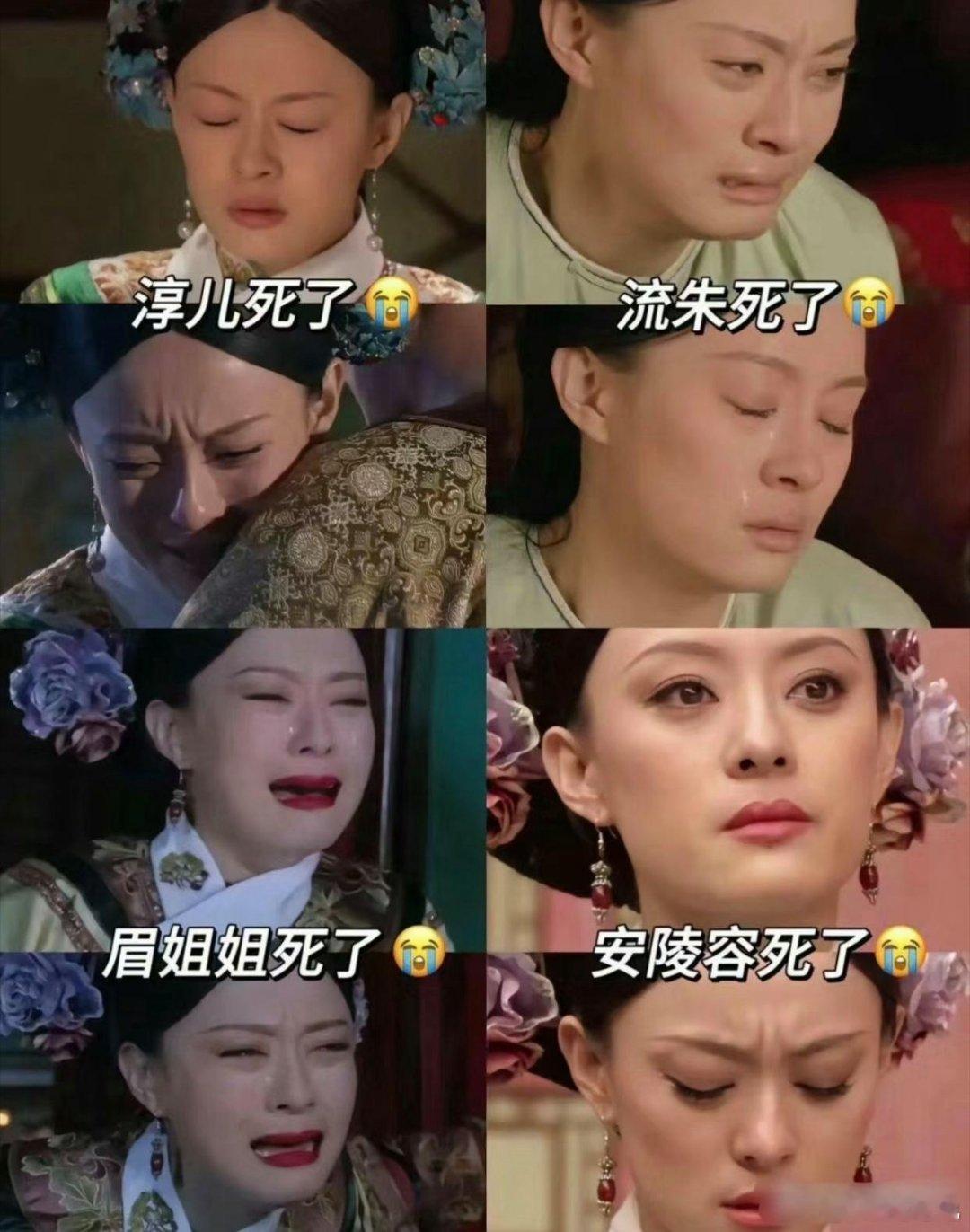 甄嬛哭都能有这么多种，不得不说演技的确是好～不像大如只会一个所谓的“哀莫大于心死