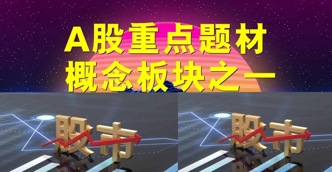 A股题材概念板块之一。一、饮料制造概念板块：代码300898、品渥食品、国投中鲁