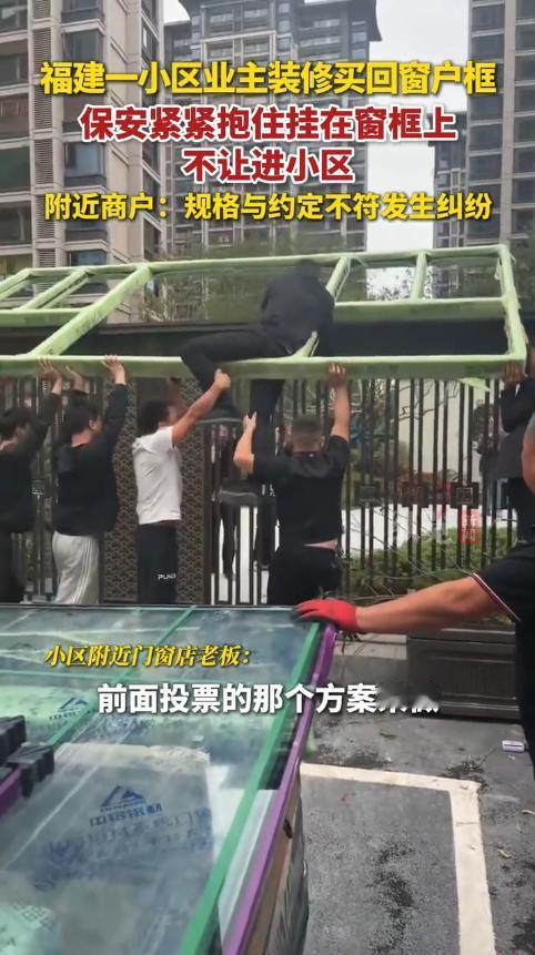 抱窗被抬进楼？物业的“硬核”阻拦
“太尽职了！”11月13日，福建福州，一业主为