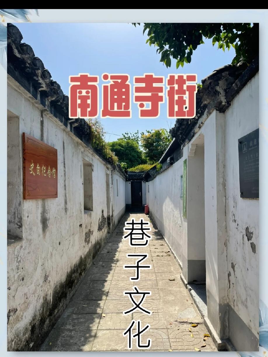 南通的老记忆（一）
         南通，这座被誉为“中国近代第一城”的城市，