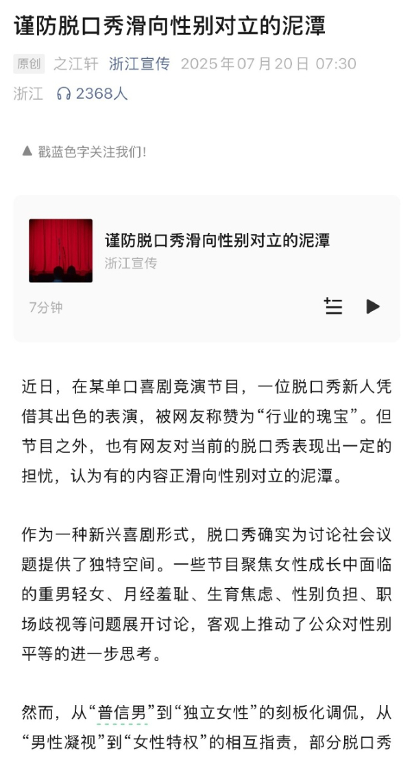 谨防脱口秀滑向性别对立的泥潭这是浙江宣传官方给的标题，业内人士都知道浙宣在全国是