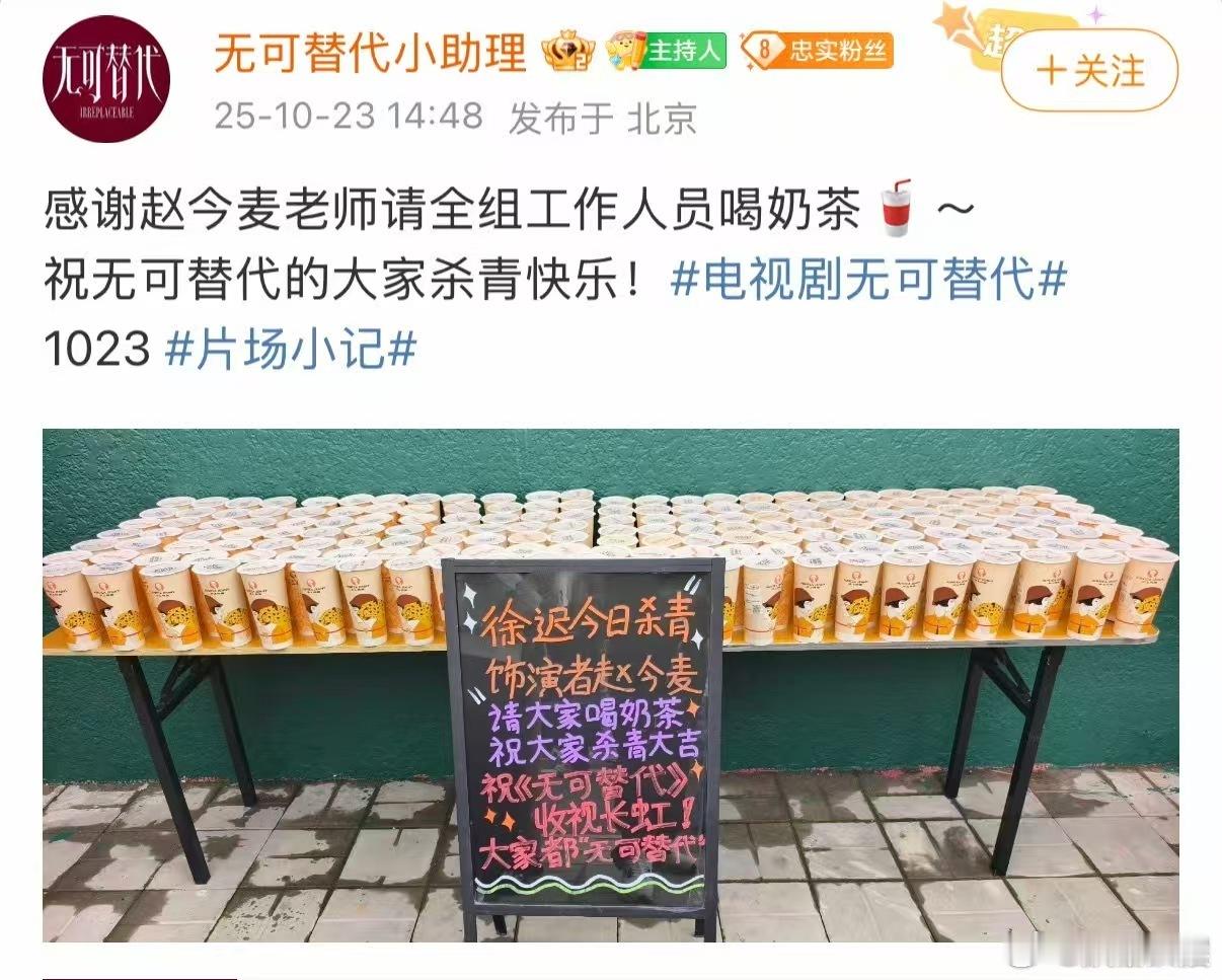 赵今麦杀青剧组请客赵今麦请客无可替代剧组赵今麦请客无可替代剧组，牛的，[爱你][