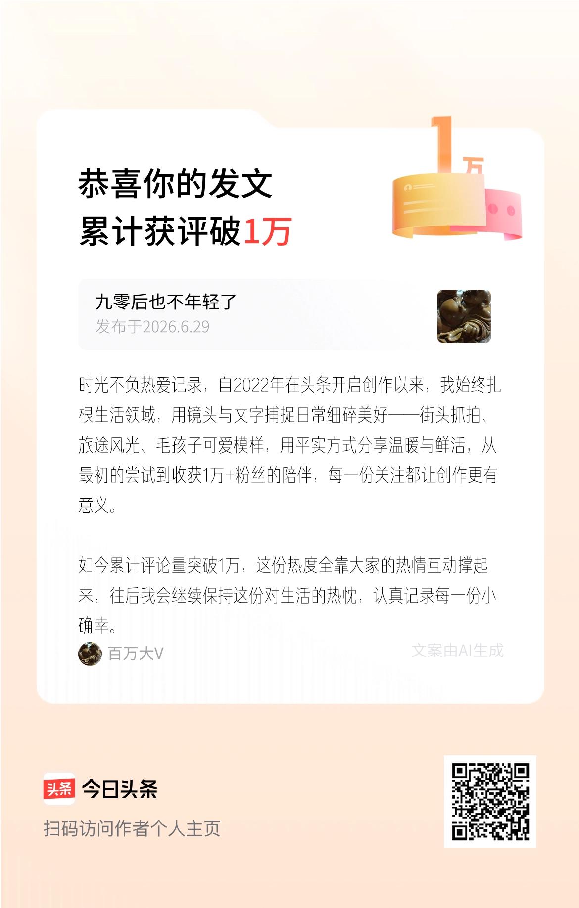时光不负热爱记录，自2022年在头条开启创作以来，我始终扎根生活领域，用镜头与文