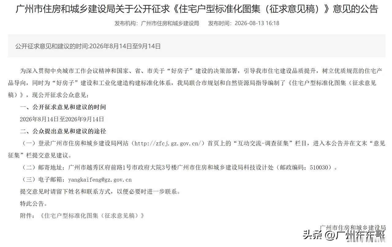 好房子标准化，广州出台征求意见稿！
主流户型应该怎么样设计，广州直接给出意见供你