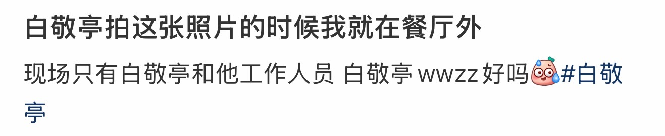 网友发文：白敬亭拍这张照片的时候我就在餐厅外，现场只有白敬亭和他工作人员