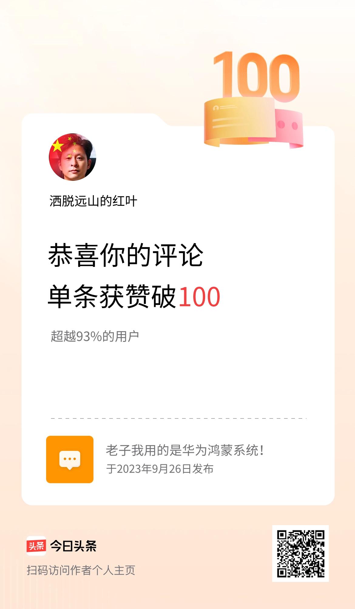 我在头条单条评论累计被点赞破100次