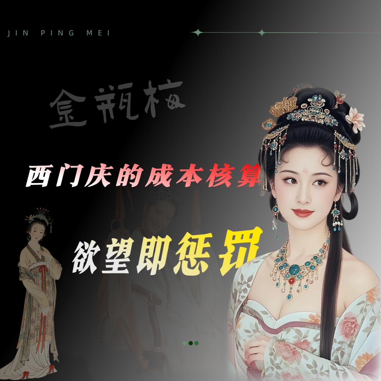 说实话，第一次翻开《金瓶梅》的时候，我跟大多数人一样，是冲着那点事去的。结果读着