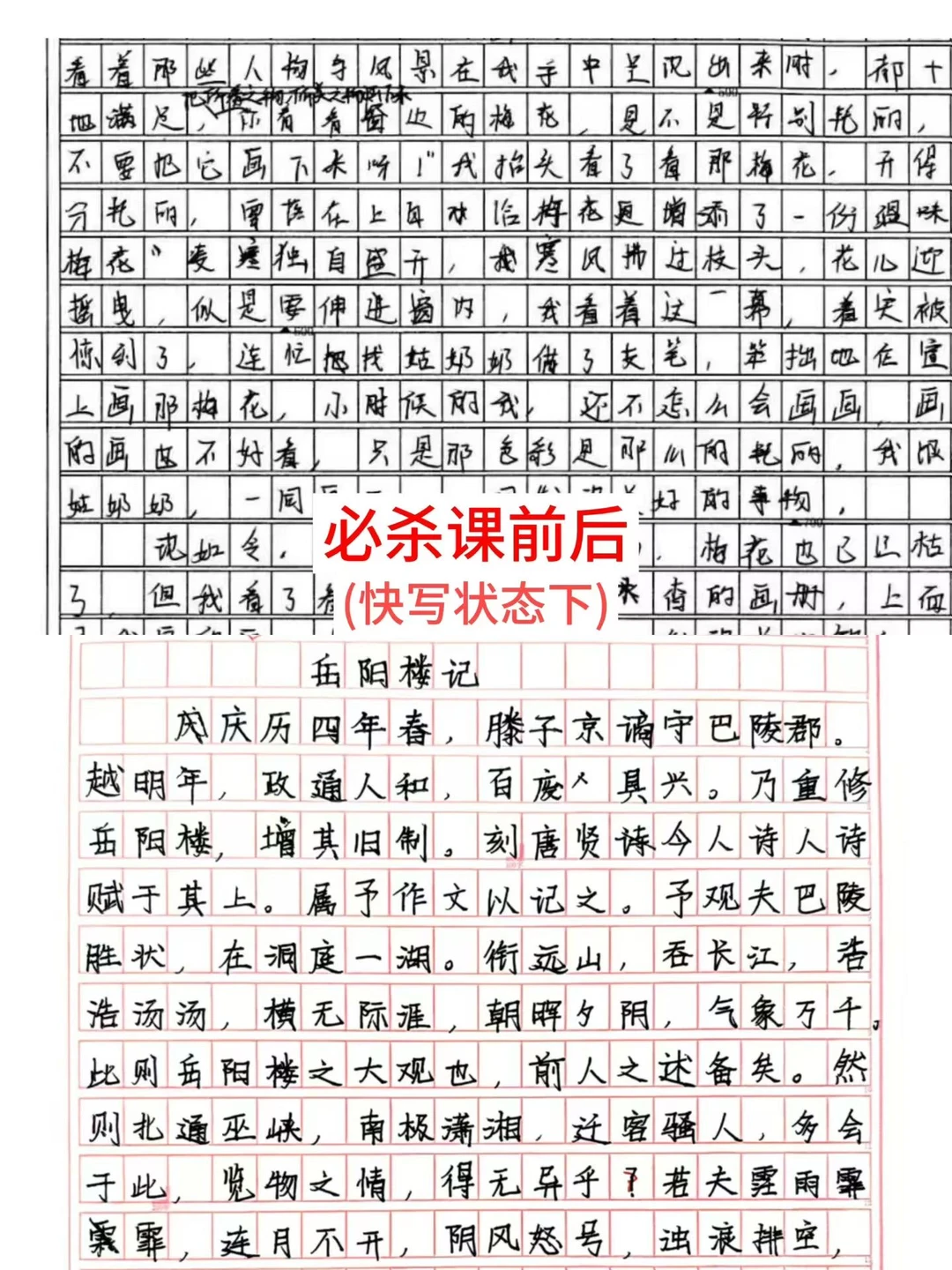 必杀课前后，楷书快写