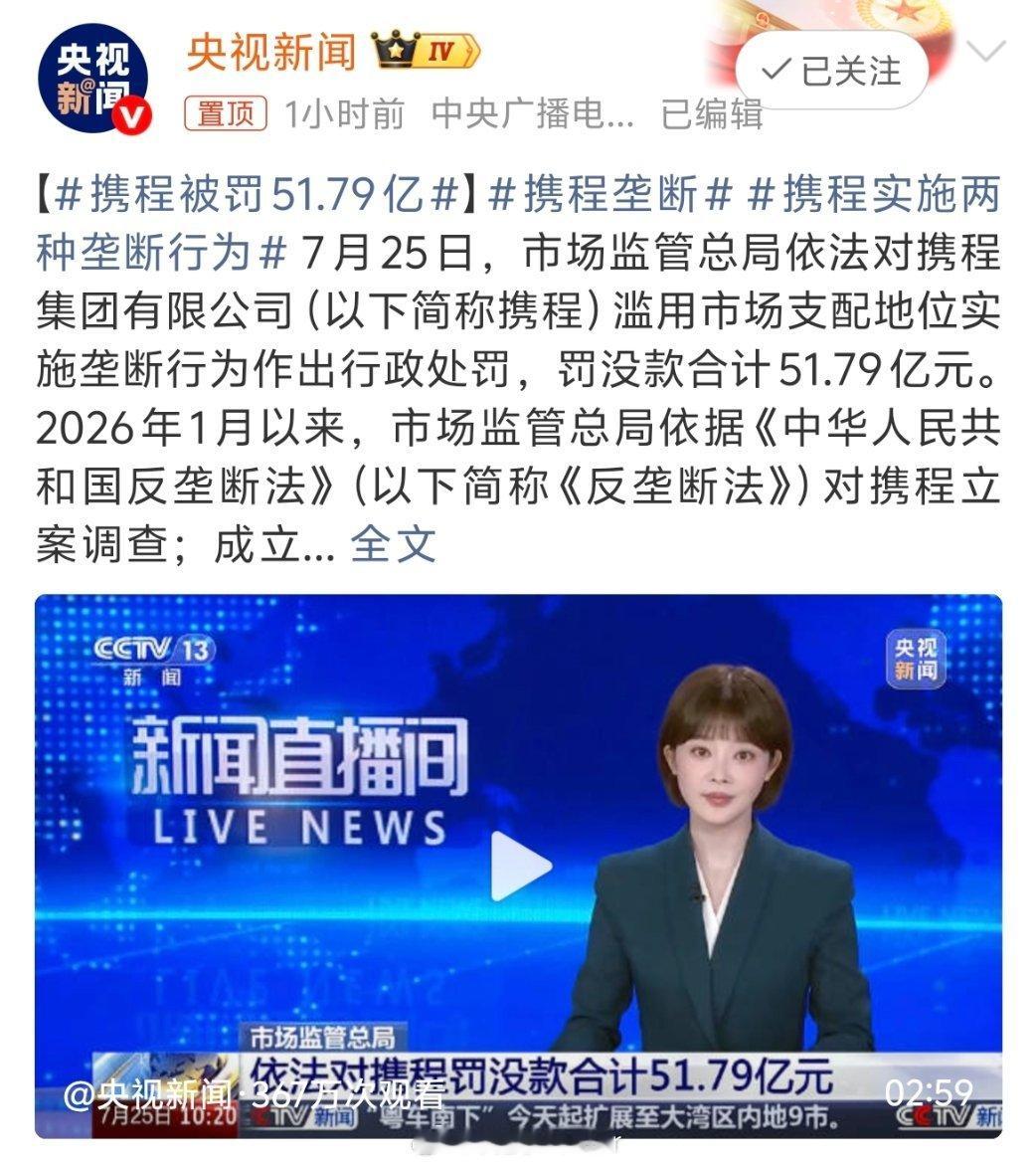 携程被罚51.79亿 彻底看傻了！一直以为现在大家都在找平替、平台日子不好过，结