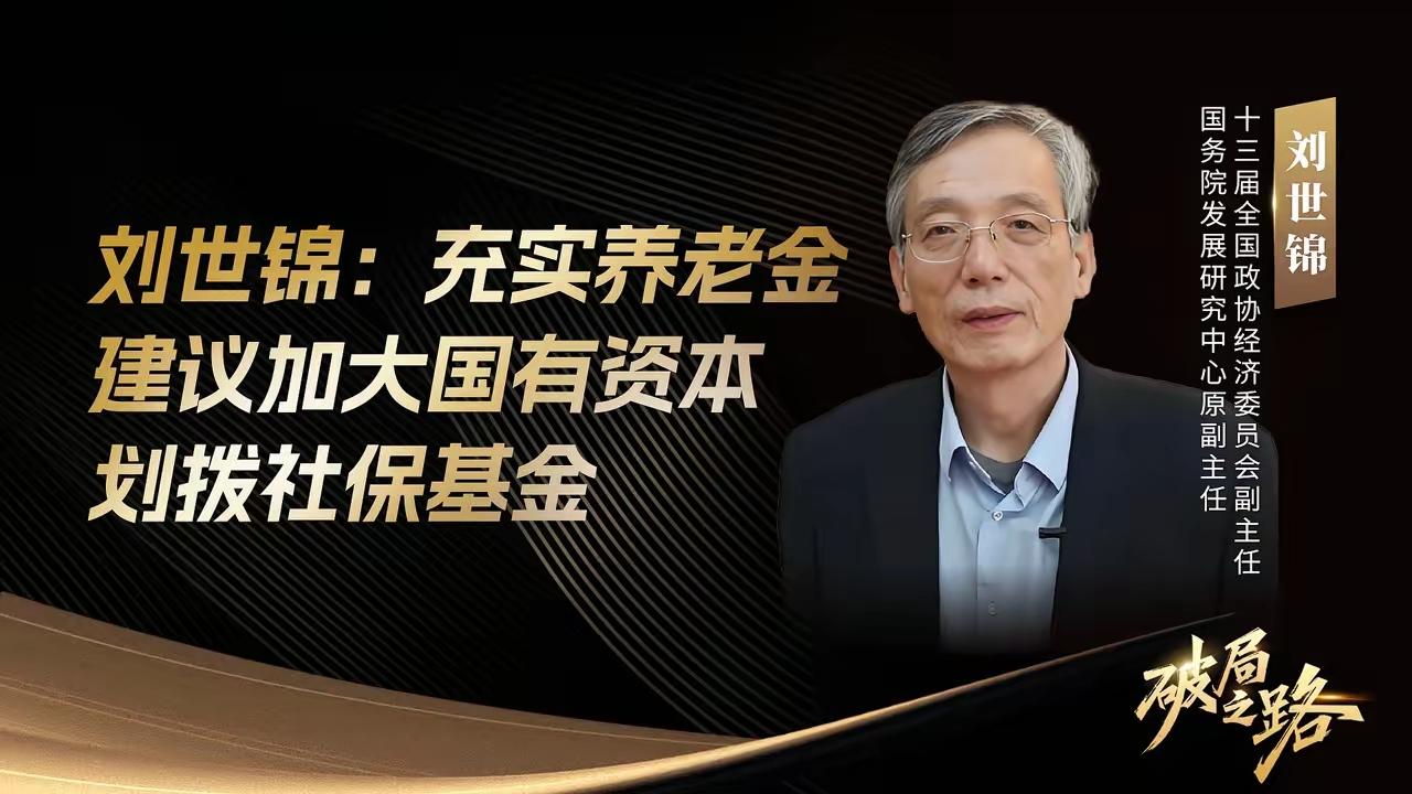71岁的刘世锦在论坛上抛出个惊人方案：把农村老人养老金从两百多块直接拉到一千块。