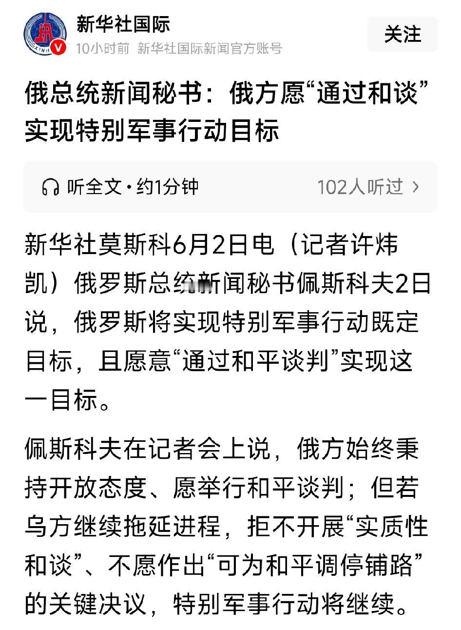 俄罗斯将实现特别军事行动既定目标，且愿意“通过和平谈判”实现这一目标。佩斯科夫在