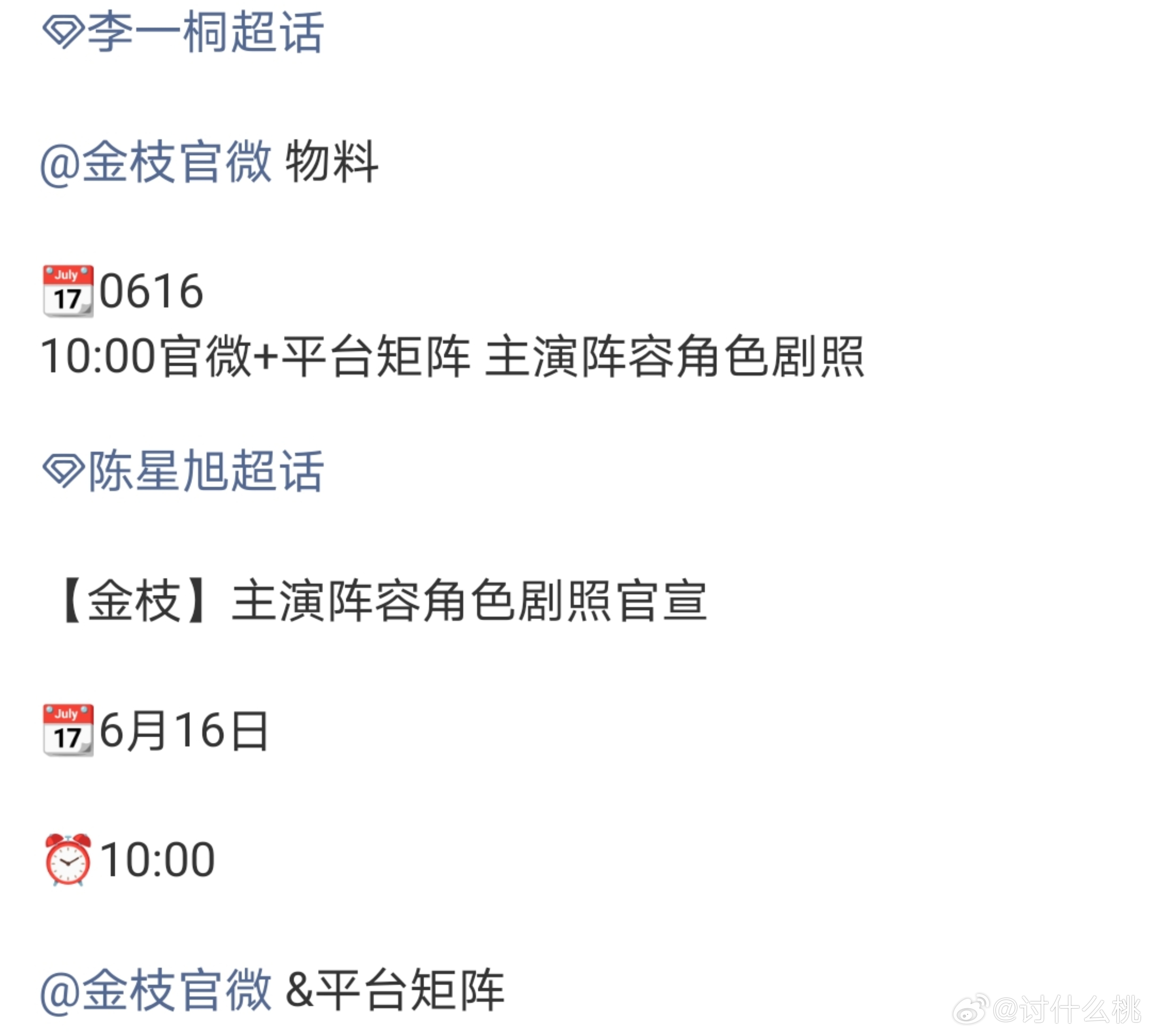 我就说，记得今天上午有金枝官宣物料的呀，咋一个rs都没上，又去翻了一下，发现凌晨