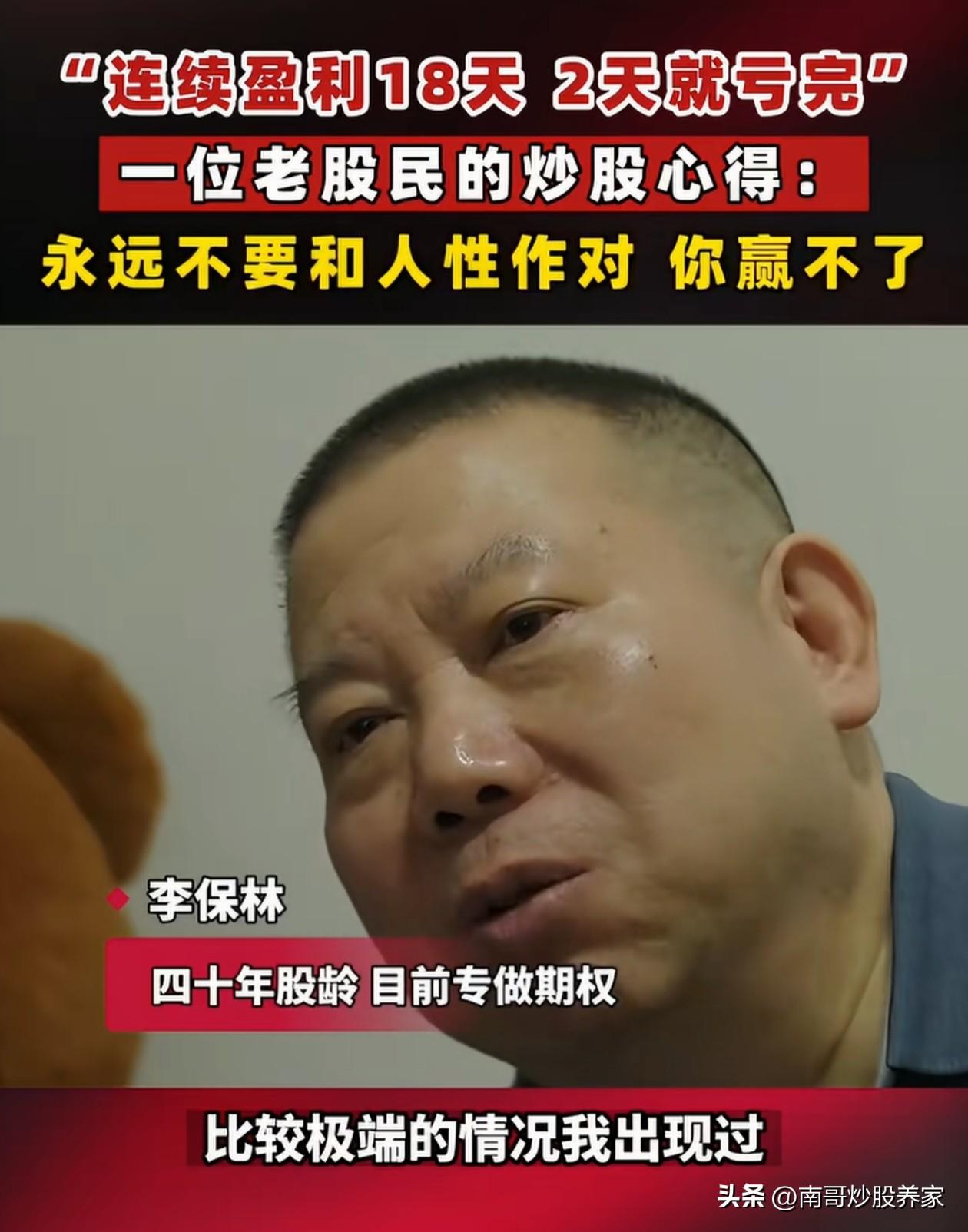 看一看来自一个老股民的自述。连续盈利18天，可能是10-20%的区间，但是，亏完
