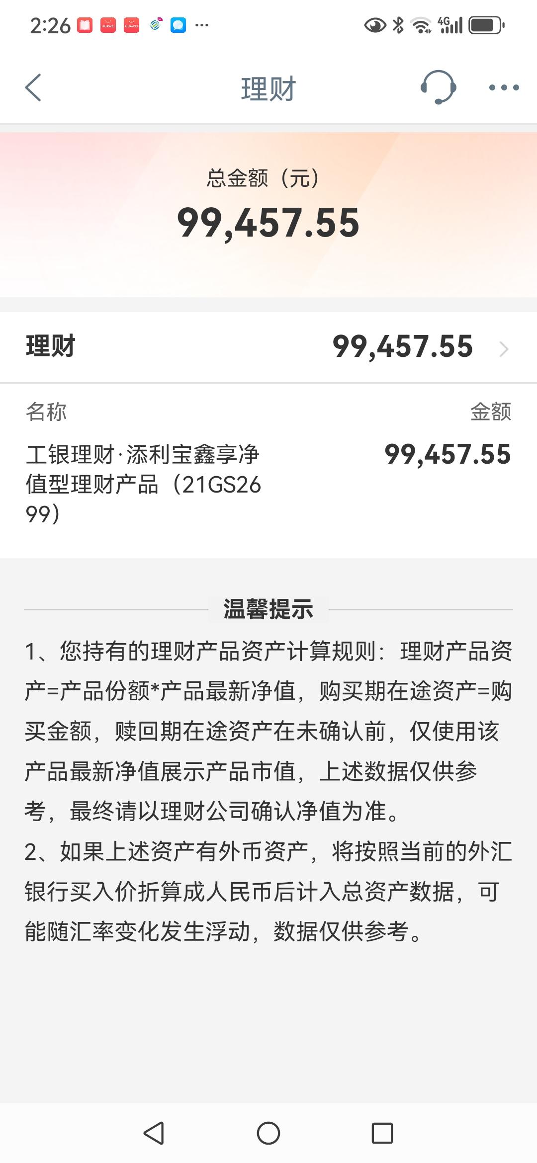 每天起床第一件事看看躺在工商银行理财里的闲钱每天的利息是多少
99457元，今天