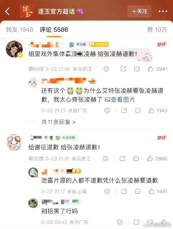 张凌赫粉丝在要求田曦薇道歉张凌赫粉丝在要求田曦薇道歉 逐玉 