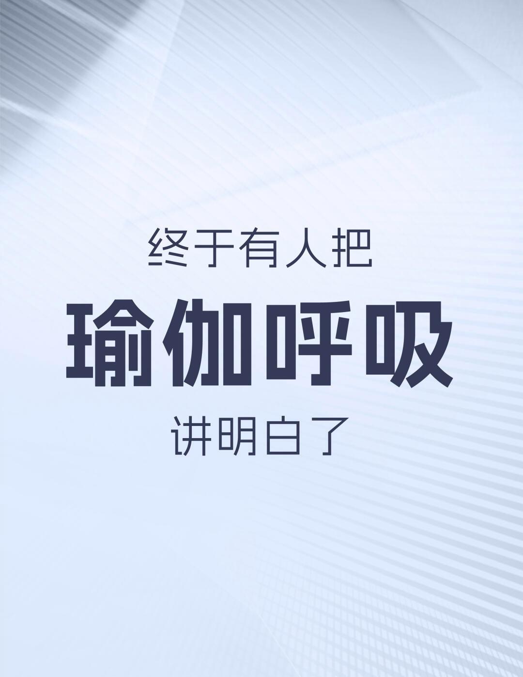 瑜伽最全的呼吸，看这个就对了！1、吸气向上，呼气向下2、吸气向前，呼气向后3、打