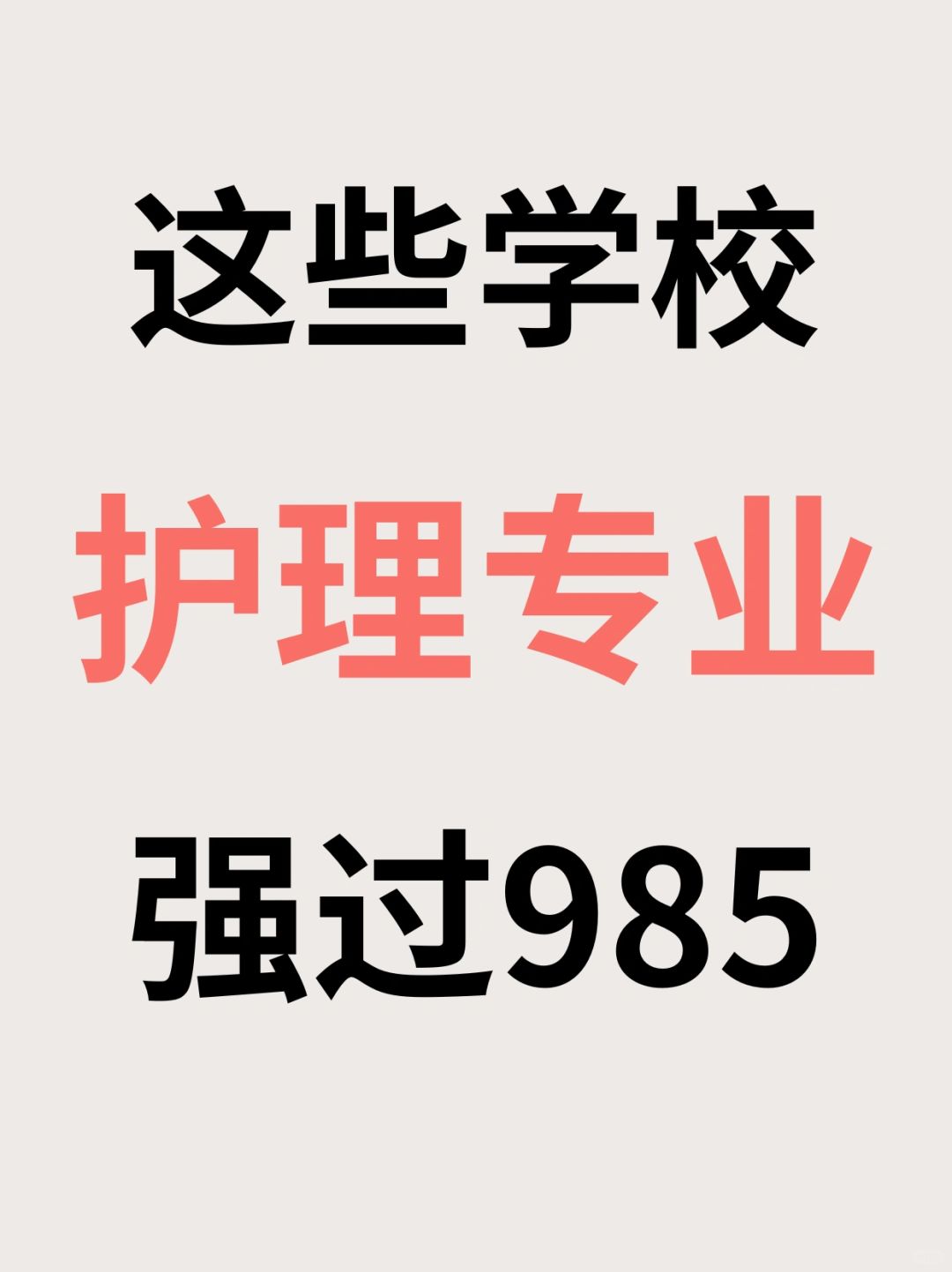 25择校✊🏻这些学校护理专业强过985