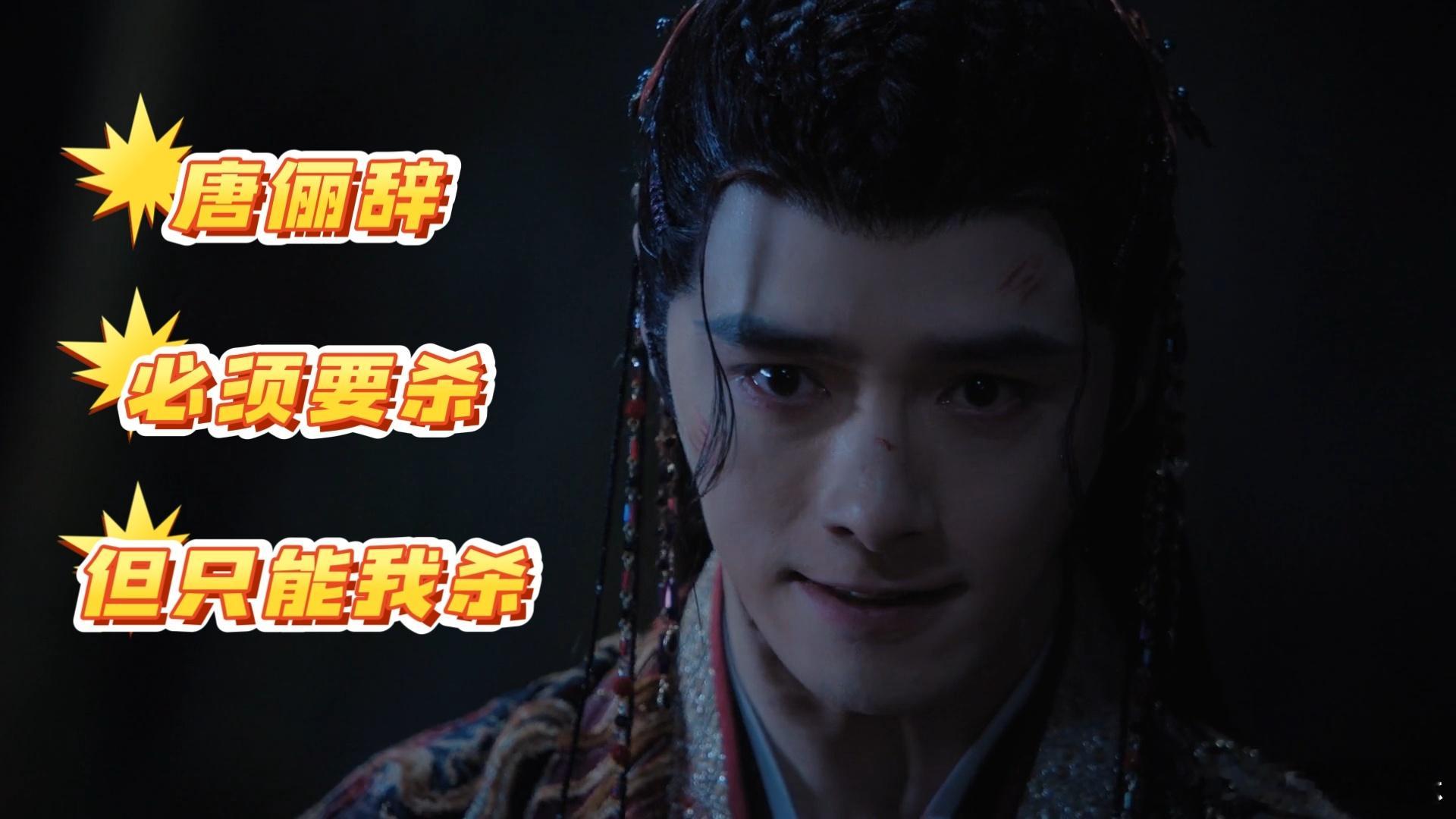 第一次见杀手还有控制欲 别的反派忙着逐利，柳眼却一心争唐俪辞的“专属击杀权”，恨