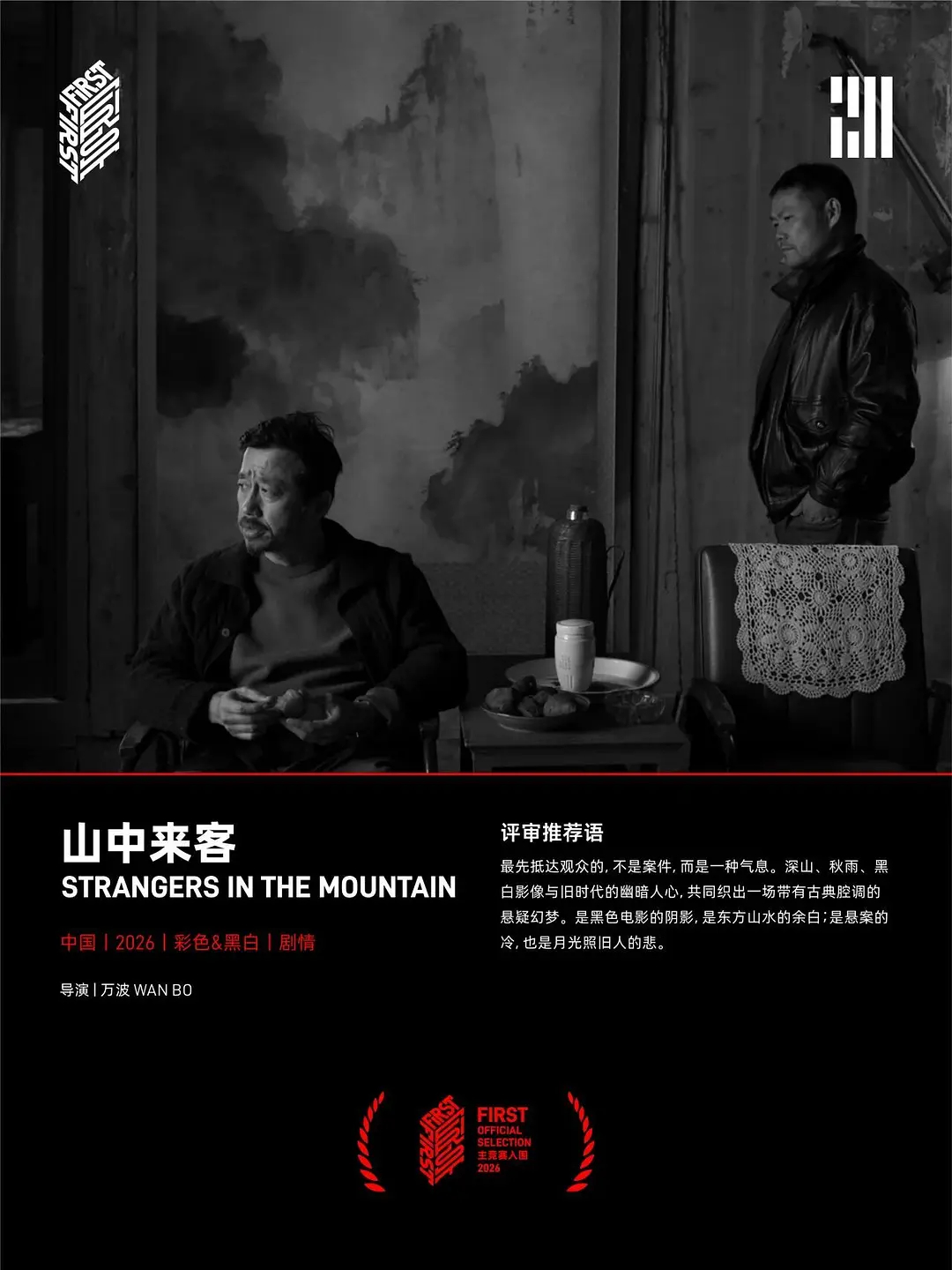第20届FIRST青年电影展获奖名单公布，影片《七分熟》获得最佳影片奖，《倒转来