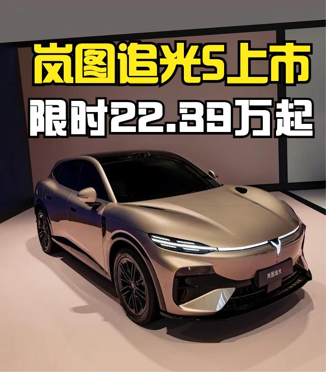岚图追光S上市，指导价22.99-27.99万元，限时权益价22.39-27.3