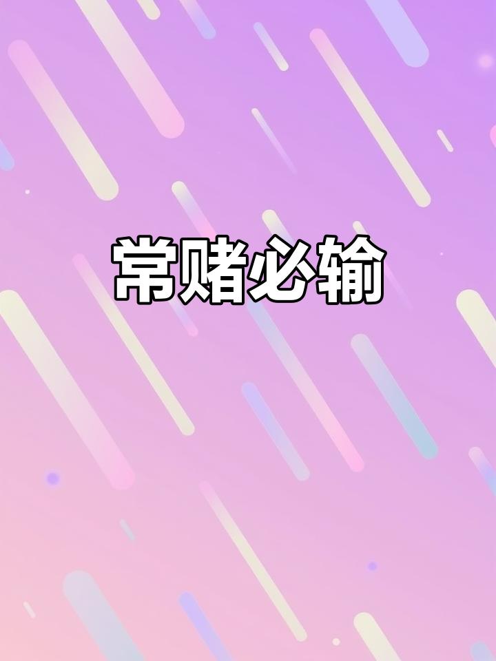 常赌必输
       日本偷袭珍珠港，本质就是一场豪赌。山本深知美国工业能力全
