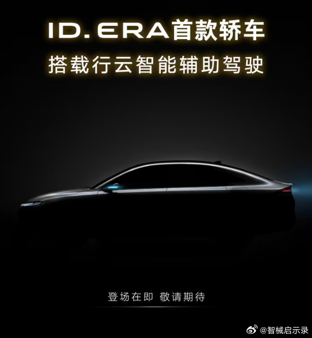 上汽大众这消息我得缓缓。ID. ERA 5S，大众首款插混，关键还带着城市NOA